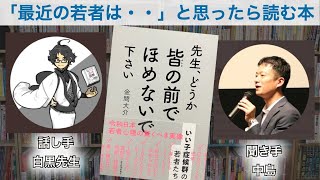 【音声のみ】読書対談「先生、どうか皆の前でほめないで下さい」