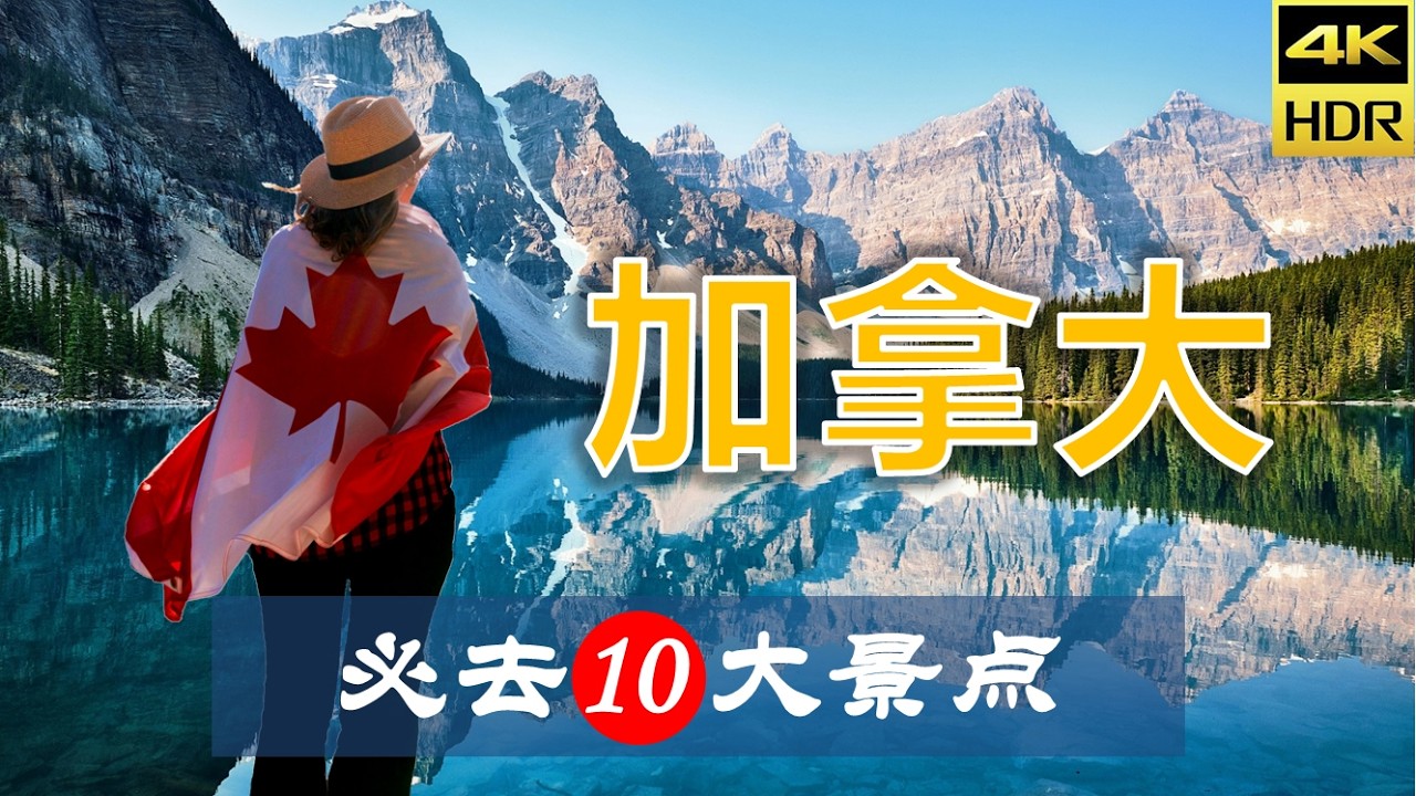【加拿大🍁10大必去景点】加拿大旅游 | 加拿大自由行 | 北美洲旅游 | 畅游天下