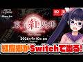 東方紅魔郷が!!!Switchで出るってよ!!!