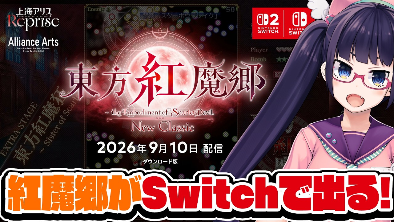 東方紅魔郷が!!!Switchで出るってよ!!!