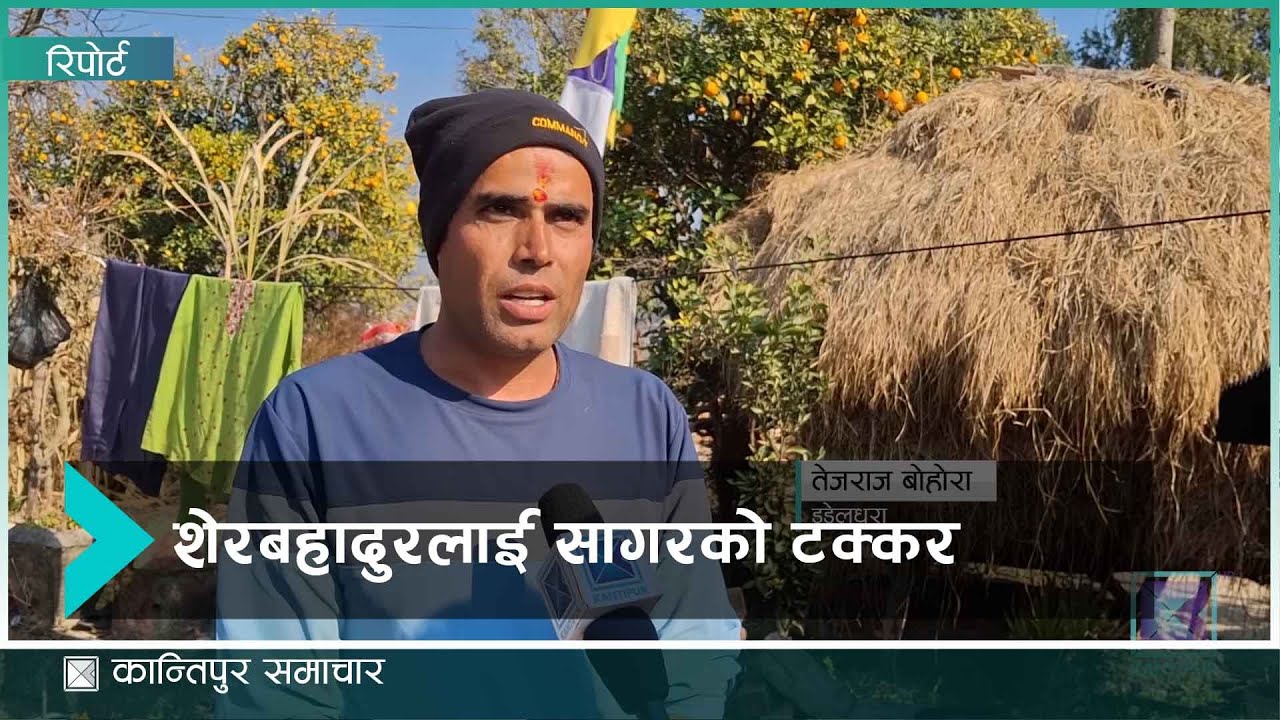 सातपटक चुनाव जितेका डडेलधुराका 'शेर'लाई टक्कर दिन सागर तयार, मतदातामा उत्साह | Kantipur Samachar