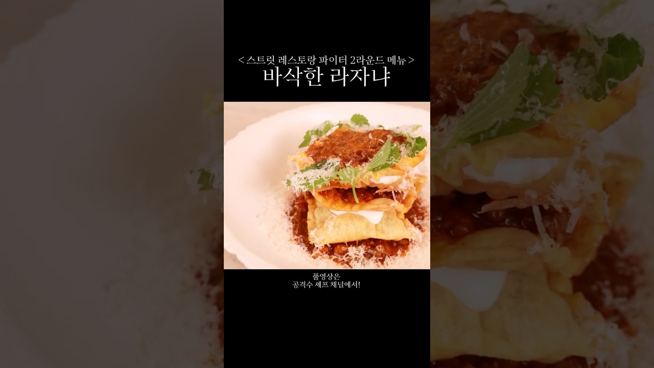 스트릿레스토랑파이터 2라운드 전반전 메뉴 바삭한 라자냐