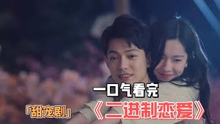 甜蜜來襲！莊達菲＆任宥綸主演，超甜吻戲＋激情床戲，讓你欲罷不能！一口氣看完《二進制戀愛》全集莊達菲任宥綸劉宇航陽兵卓胡嘉欣