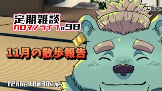 【定期雑談】秋は本当にいたんです！ガロマノライブ第98回【獣人Vtuber/碧熊ガロマ】