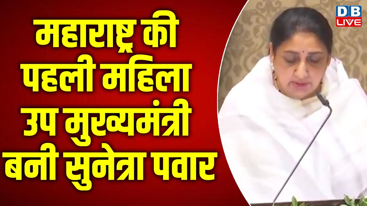Sunetra Pawar Oath Ceremony LIVE: Sunetra Pawar | Ajit Pawar | NCP | Sharad Pawar | 