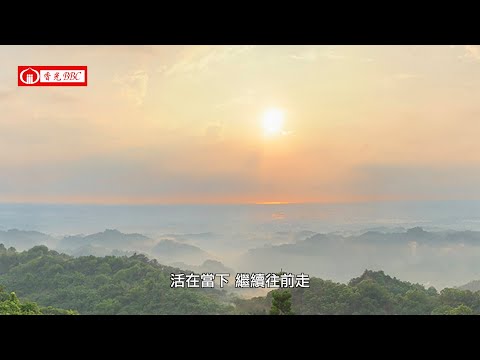 〔香光小角落〕-9-安住自己的心活在當下