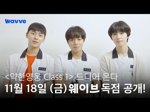 웨이브 오리지널 [약한영웅 Class 1] 11월 18일 (금) 오전 11시 웨이브 독점 공개!🔥