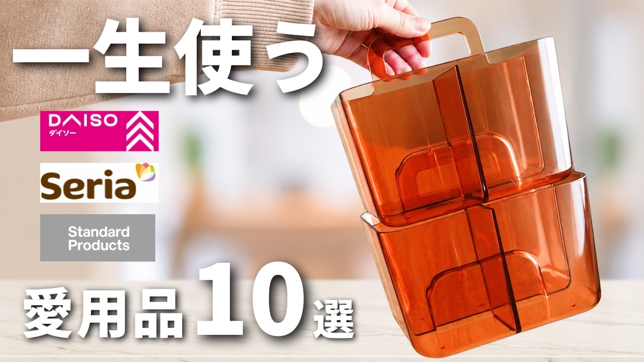 100 Yen Shop] Carefully Selected! 10 Must-Have Items & Storage
