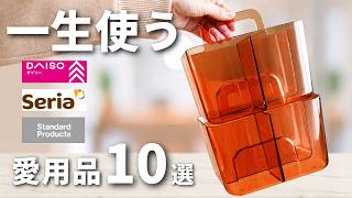【100均】厳選！ガチで手放せない愛用品＆収納グッズ10選【ダイソー＆セリア＆キャンドゥ】