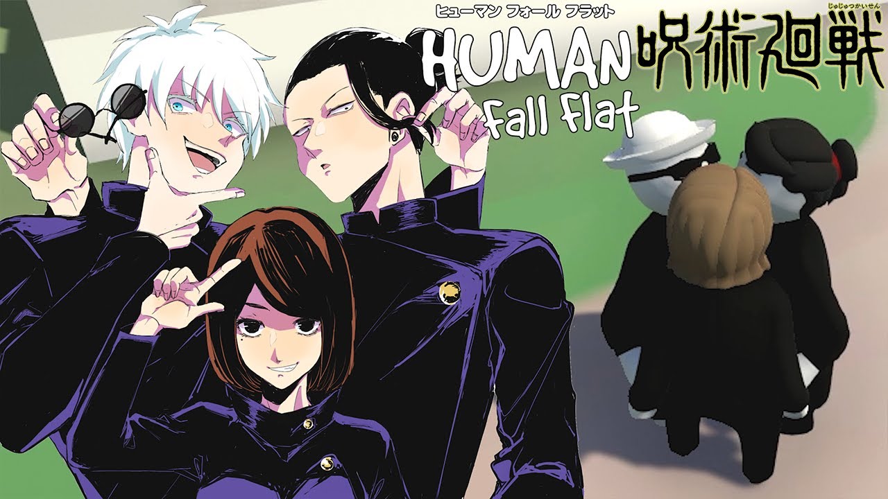 【さしす組】ヤンチャ3人組がふにゃふにゃゲームで大喧嘩ｗｗｗ【Human: Fall Flat#1】【呪術廻戦】