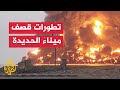 مراسل الجزيرة يرصد آخر تطورات الاستهداف الإسرائيلي لميناء الحديدة في اليمن 