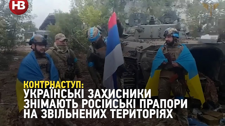 ЗСУ знімають прапори та пропагандистську рекламу РФ у звільнених населених пунктах