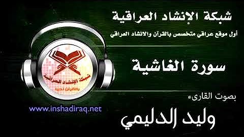 القارئ وليد الدليمي - سورة الغاشية