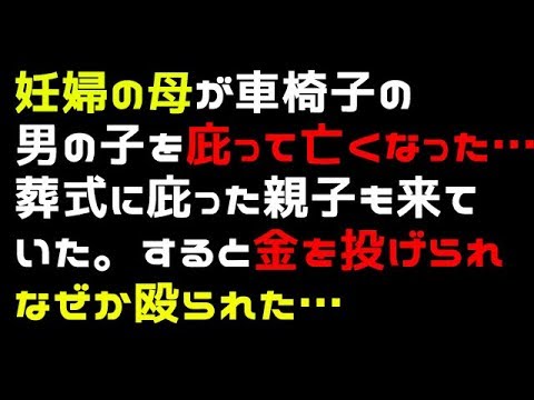 修羅場 妊婦の母が車椅子の男の子を庇って亡くなった…葬式に庇った親子も来ていた。すると金を投げられなぜか殴られた…