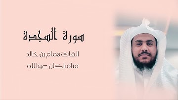 سورة السجدة للقارئ همام بن خالد تلاوة رائعة ❤️❤️