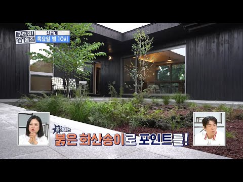 [구해줘! 홈즈 선공개] 압도적 포스🖤 상 받은 건축가가 지은 올블랙 하우스✨, MBC 261015 방송