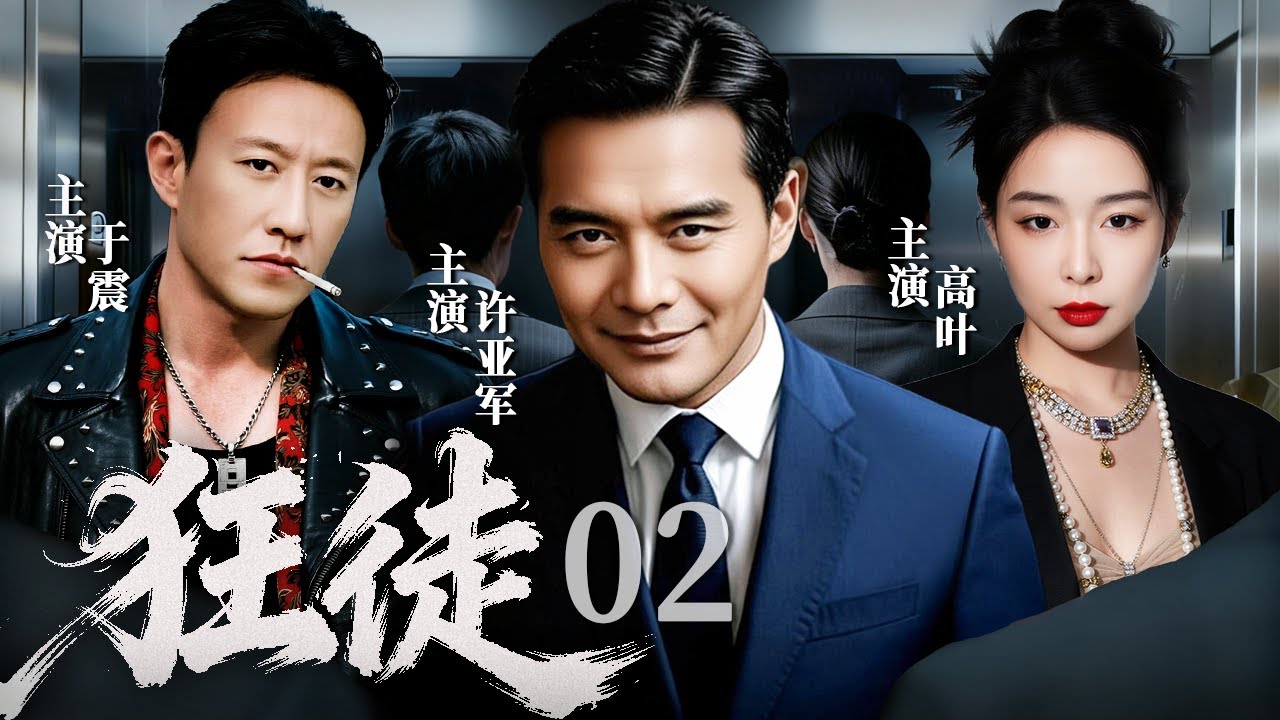 【2025最新刑侦剧】狂徒 02 | 旧案疑点与新案交织，警方追凶路上危机四伏，谁才是这场猫鼠游戏的最终赢家？