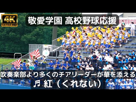 敬愛学園  高校野球応援「紅（くれない）」吹奏楽部より多い人数のチアリーダーが華を添える（2022千葉県高校野球応援）
