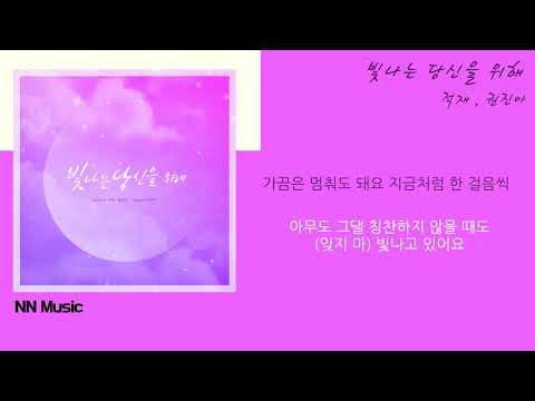 적재. 권진아 - 빛나는 당신을 위해 / Kpop / Lyrics / 가사