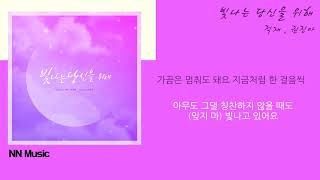 적재. 권진아 - 빛나는 당신을 위해 / Kpop / Lyrics / 가사