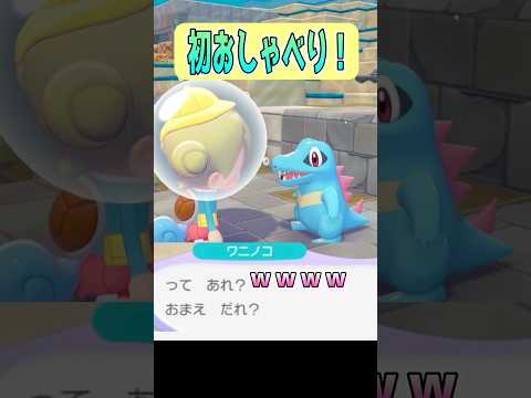 【ぽこあポケモン】悲しすぎるひと言…笑 #shorts #ぽこあポケモン #ポケモン #ワニノコ