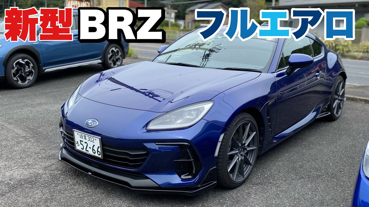 新型BRZ】フルエアロ サファイアブルー・パール - YouTube