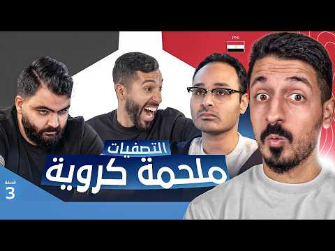 رد فعلي على تحدي الثلاثين 3 | تصفيات مصر - الحلقة الثالثة 🔥