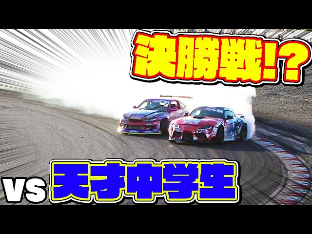 【FDJ2】これで勝てば遂に決勝戦！ドリフト界が震えた天才中学生と相まみえる！！