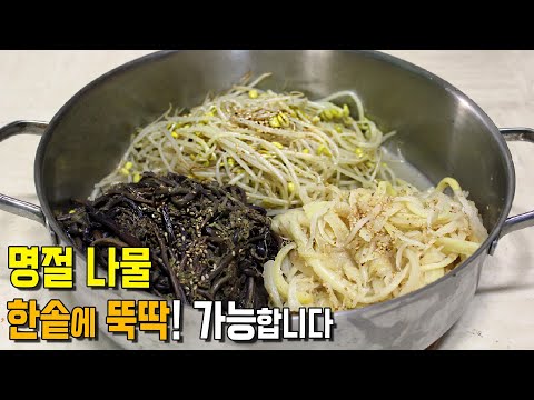 명절나물 따로 NO!  한솥에 같이 하면 더 맛나요!  중간에 뚜껑 열면 안됨! 콩나물, 도라지, 고사리 나물 같이 하는법. 추석 설날 음식