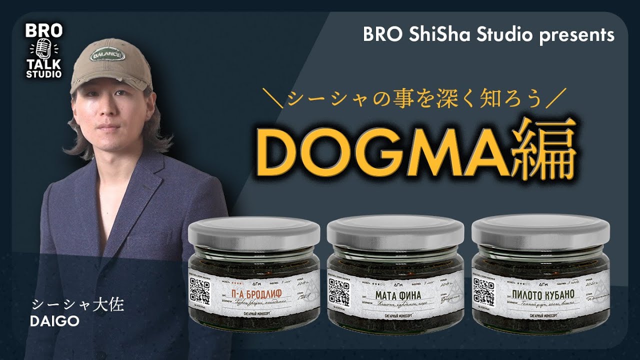 シーシャ探究編！DOGMAについて詳しく知ろう♪
