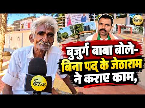 बुजुर्ग बाबा बोले- बिना पद के जेठाराम ने कराए काम, सरपंच बनने पर भी पूरा भरोसा!