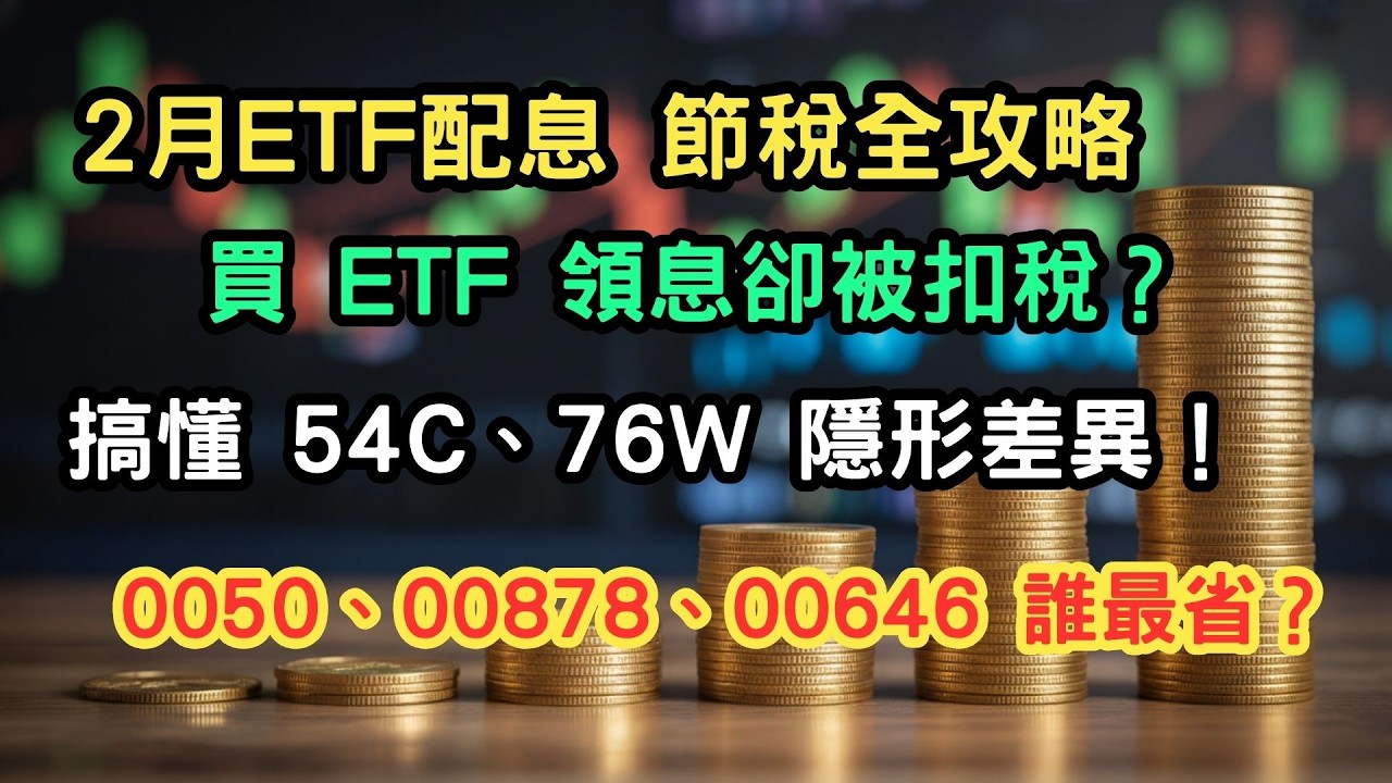 2月ETF配息節稅全攻略，買 ETF 領息卻被扣稅？搞懂 54C、76W 隱形差異！0050、00878、00646 誰最省？#00878 ...