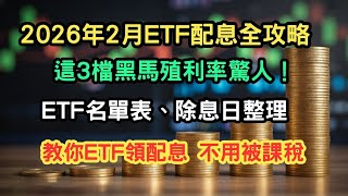 Download Lagu 2026年2月配息ETF全攻略：這檔黑馬殖利率驚人！教你拆解「收益平準金」避開課稅陷阱#00878 #00939 #00891 #00929 #00731 #00980A #00982A #etf配息 MP3
