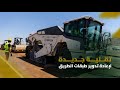 ابتكار جديد في صيانة الطرق 