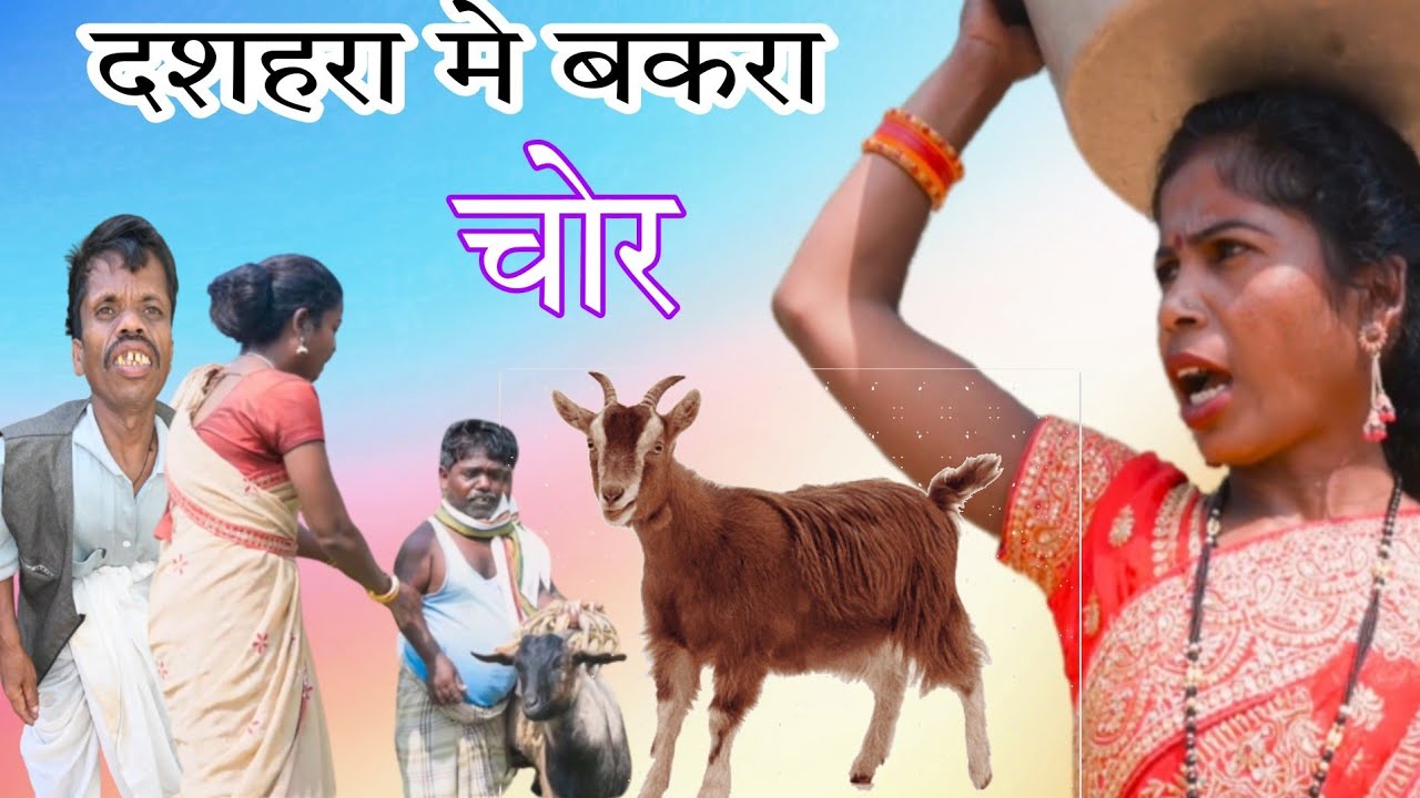 दशहरा मेला कॉमेडी🐏 बकरे का लफड़ा new comedy