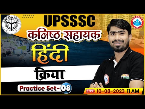 UPSSSC कनिष्ठ सहायक | क्रिया | UP Junior Assistant Hindi Practice Set 08, Hindi Classes by RWA