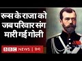 Russia के Tsar को जब परिवार के साथ गोली मारी गई थी Vivechna (BBC Hindi)