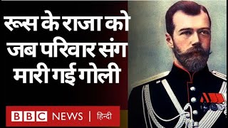 Russia के Tsar को जब परिवार के साथ गोली मारी गई थी Vivechna (BBC Hindi)