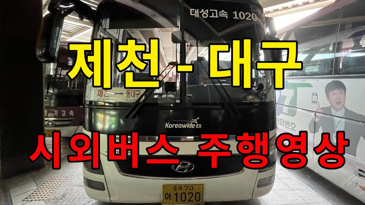 [4K 네비] 시외버스 주행영상 (제천 - 대구)