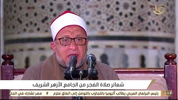 قران كريم بصوت جميل جدا جدا الشيخ علي محمود شميس - قران الفجر اليوم 06 / 05 / 2021