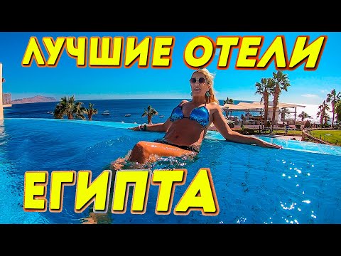Египет Топ 10 Лучших Отелей Для Семьи! Хургада и Шарм эль Шейх
