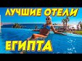 Египет 2022 Топ 10 Лучших Отелей Для Семьи! Хургада и Шарм эль Шейх