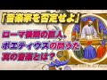 「音楽家を否定せよ。」ボエティウス『音楽教程』が説いた理知主義と真の音楽の定義【ゆっくり解説/音楽論】