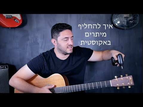 טיפ מס׳ 4 || איך להחליף מיתרים באקוסטית || סדרת 100 הטיפים