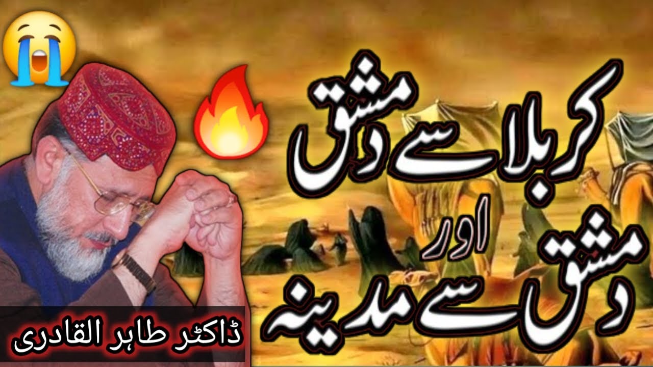 😭 Karbala To Damascus To Medina | Karbala Se Wapsi | Karbala Ke Baad Kia Hua? | dr tahirul qadri