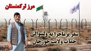 سفر به ولسوالی خماب مرز مشترک بین افغانستان و ترکمنستان Afghanistan and Turkmenistan border
