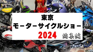 東京モーターサイクルショー2024  Tokyo Motorcycle Show in Japan 【総集編】