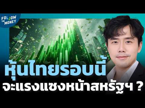 หุ้นไทยจะโตแรงกว่า Wall Street ได้จริงหรือแค่ฝันไป ?