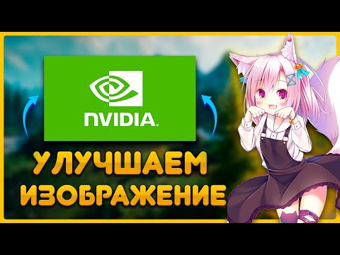 как улучшить картинку на мониторе с помощью Nvidia