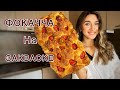 Итальянская ФОКАЧЧА на закваске — пошаговый рецепт, который 100% получится даже у новичков!